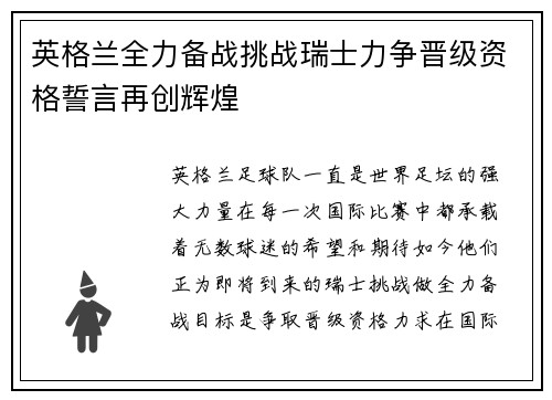 英格兰全力备战挑战瑞士力争晋级资格誓言再创辉煌
