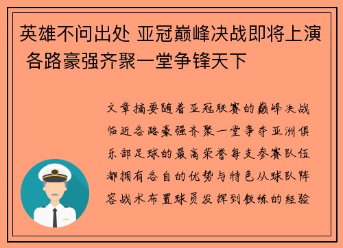 英雄不问出处 亚冠巅峰决战即将上演 各路豪强齐聚一堂争锋天下