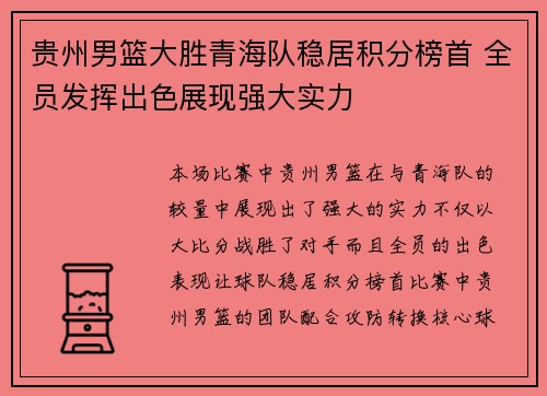 贵州男篮大胜青海队稳居积分榜首 全员发挥出色展现强大实力