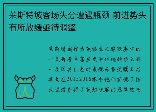 莱斯特城客场失分遭遇瓶颈 前进势头有所放缓亟待调整