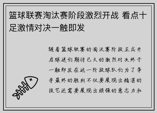 篮球联赛淘汰赛阶段激烈开战 看点十足激情对决一触即发