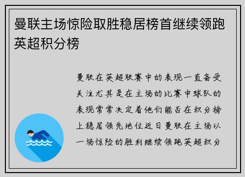 曼联主场惊险取胜稳居榜首继续领跑英超积分榜