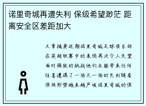 诺里奇城再遭失利 保级希望渺茫 距离安全区差距加大