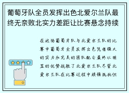 葡萄牙队全员发挥出色北爱尔兰队最终无奈败北实力差距让比赛悬念持续至最后