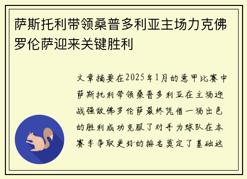 萨斯托利带领桑普多利亚主场力克佛罗伦萨迎来关键胜利