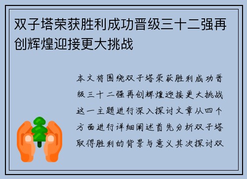 双子塔荣获胜利成功晋级三十二强再创辉煌迎接更大挑战