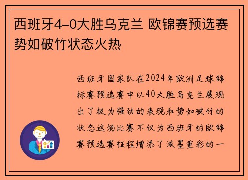 西班牙4-0大胜乌克兰 欧锦赛预选赛势如破竹状态火热