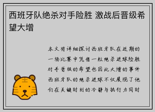 西班牙队绝杀对手险胜 激战后晋级希望大增