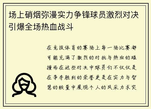 场上硝烟弥漫实力争锋球员激烈对决引爆全场热血战斗