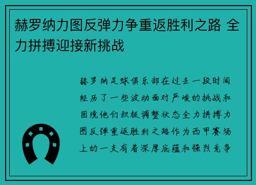 赫罗纳力图反弹力争重返胜利之路 全力拼搏迎接新挑战