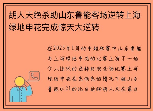 胡人天绝杀助山东鲁能客场逆转上海绿地申花完成惊天大逆转