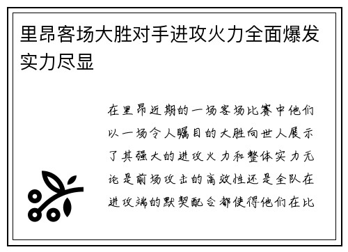 里昂客场大胜对手进攻火力全面爆发实力尽显