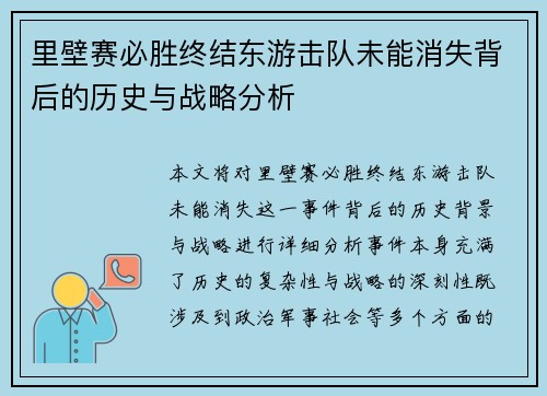 里壁赛必胜终结东游击队未能消失背后的历史与战略分析