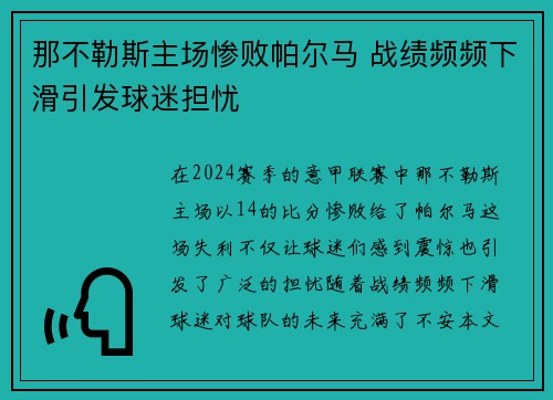 那不勒斯主场惨败帕尔马 战绩频频下滑引发球迷担忧
