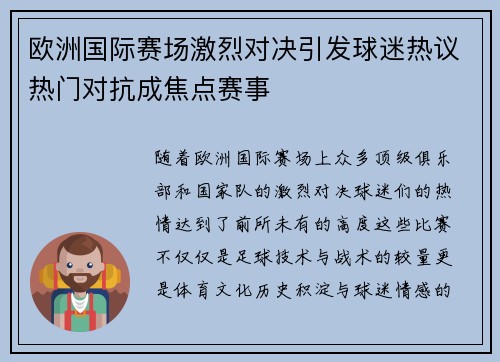 欧洲国际赛场激烈对决引发球迷热议热门对抗成焦点赛事
