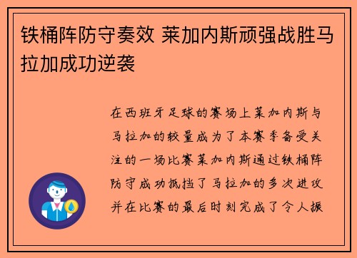 铁桶阵防守奏效 莱加内斯顽强战胜马拉加成功逆袭