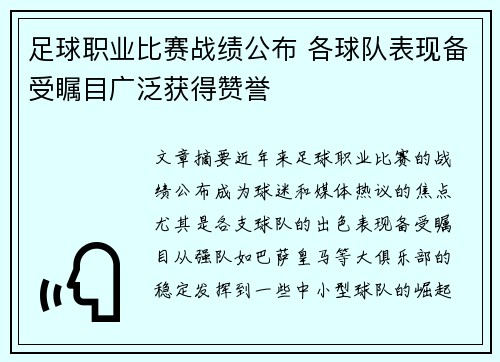 足球职业比赛战绩公布 各球队表现备受瞩目广泛获得赞誉