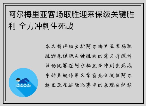 阿尔梅里亚客场取胜迎来保级关键胜利 全力冲刺生死战