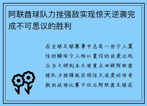 阿联酋球队力挫强敌实现惊天逆袭完成不可思议的胜利