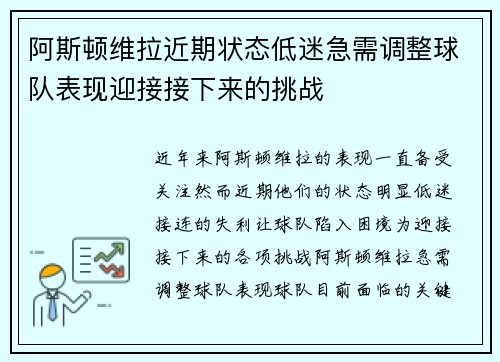 阿斯顿维拉近期状态低迷急需调整球队表现迎接接下来的挑战