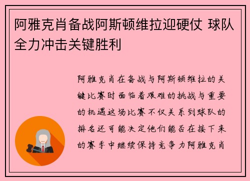 阿雅克肖备战阿斯顿维拉迎硬仗 球队全力冲击关键胜利