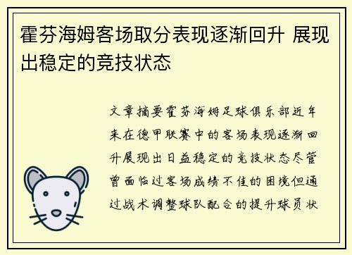 霍芬海姆客场取分表现逐渐回升 展现出稳定的竞技状态