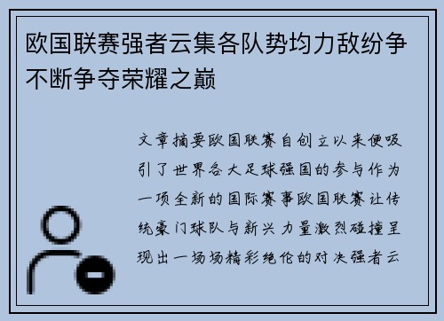 欧国联赛强者云集各队势均力敌纷争不断争夺荣耀之巅