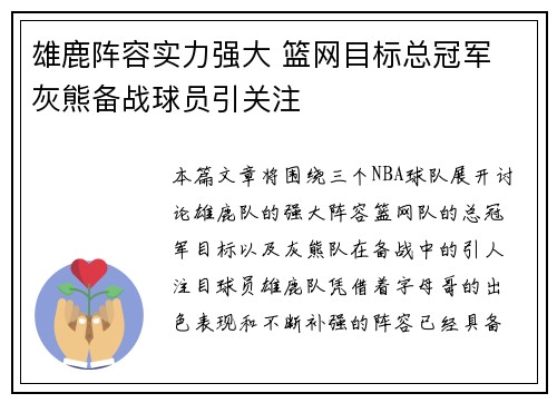 雄鹿阵容实力强大 篮网目标总冠军 灰熊备战球员引关注