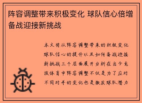 阵容调整带来积极变化 球队信心倍增备战迎接新挑战