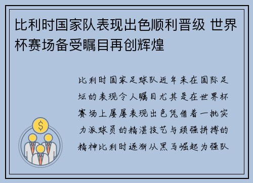比利时国家队表现出色顺利晋级 世界杯赛场备受瞩目再创辉煌