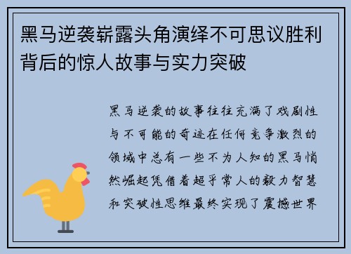 黑马逆袭崭露头角演绎不可思议胜利背后的惊人故事与实力突破
