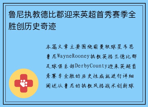 鲁尼执教德比郡迎来英超首秀赛季全胜创历史奇迹