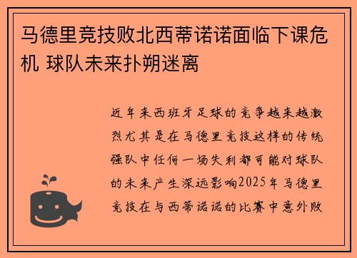 马德里竞技败北西蒂诺诺面临下课危机 球队未来扑朔迷离