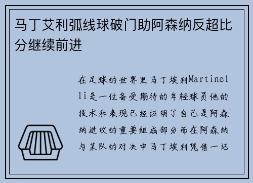 马丁艾利弧线球破门助阿森纳反超比分继续前进