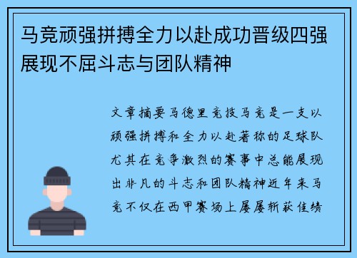 马竞顽强拼搏全力以赴成功晋级四强展现不屈斗志与团队精神
