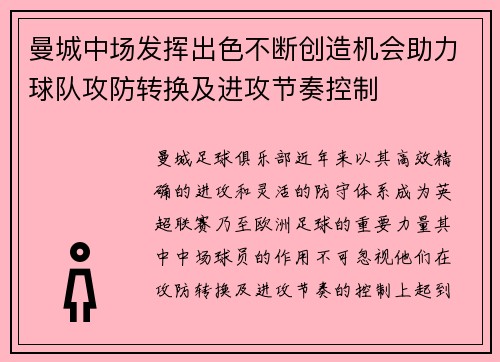 曼城中场发挥出色不断创造机会助力球队攻防转换及进攻节奏控制