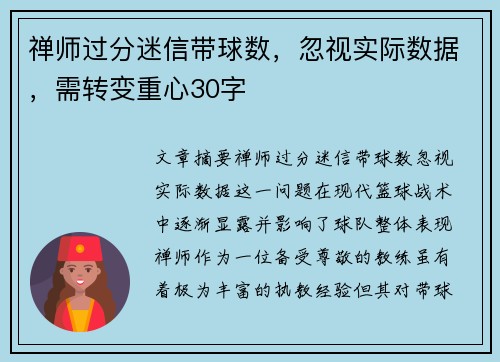 禅师过分迷信带球数，忽视实际数据，需转变重心30字