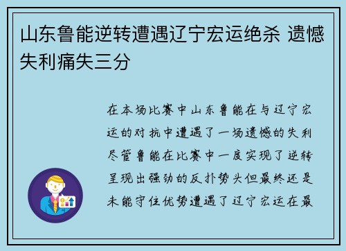 山东鲁能逆转遭遇辽宁宏运绝杀 遗憾失利痛失三分