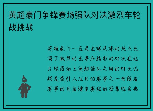 英超豪门争锋赛场强队对决激烈车轮战挑战