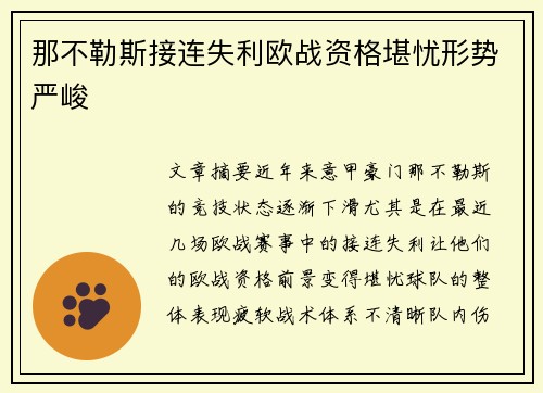 那不勒斯接连失利欧战资格堪忧形势严峻