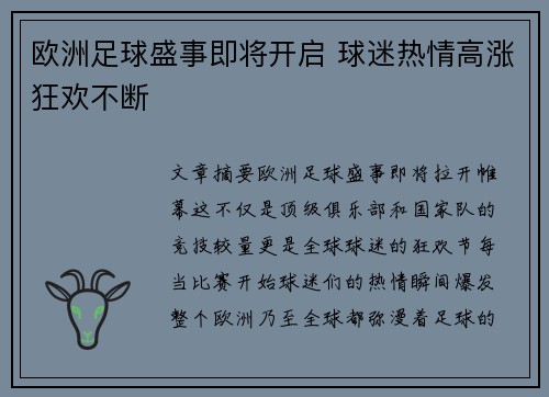 欧洲足球盛事即将开启 球迷热情高涨狂欢不断
