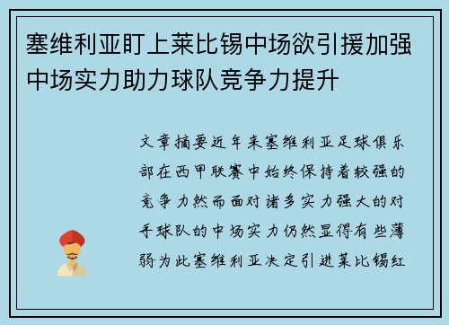 塞维利亚盯上莱比锡中场欲引援加强中场实力助力球队竞争力提升