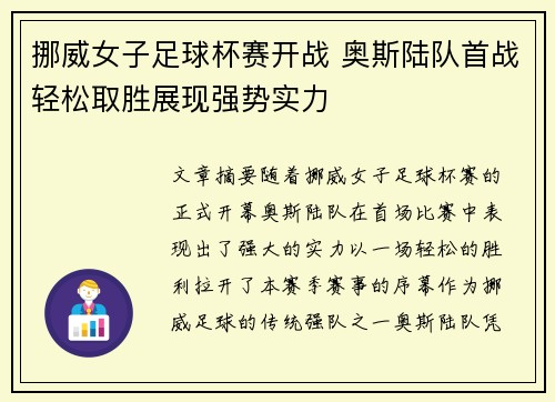 挪威女子足球杯赛开战 奥斯陆队首战轻松取胜展现强势实力