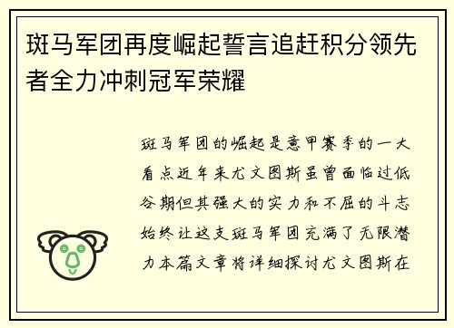 斑马军团再度崛起誓言追赶积分领先者全力冲刺冠军荣耀