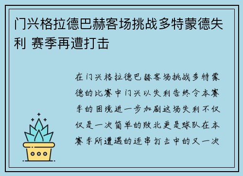 门兴格拉德巴赫客场挑战多特蒙德失利 赛季再遭打击