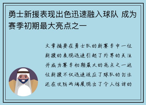 勇士新援表现出色迅速融入球队 成为赛季初期最大亮点之一