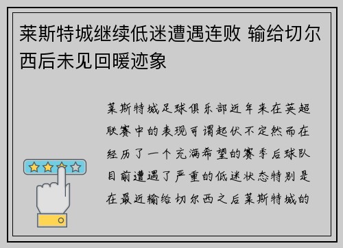 莱斯特城继续低迷遭遇连败 输给切尔西后未见回暖迹象