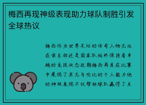 梅西再现神级表现助力球队制胜引发全球热议