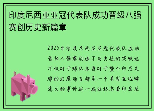 印度尼西亚亚冠代表队成功晋级八强赛创历史新篇章