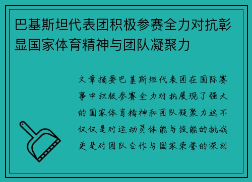 巴基斯坦代表团积极参赛全力对抗彰显国家体育精神与团队凝聚力